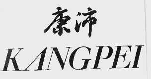 康沛