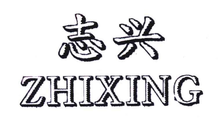 志兴