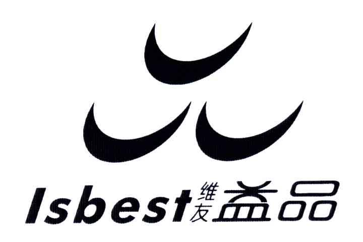 维友;益品;ISBEST
