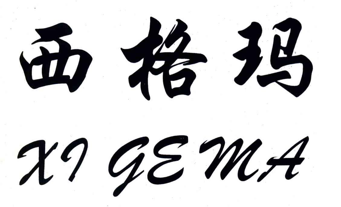 西格玛