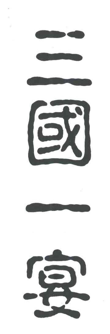 三国一宴