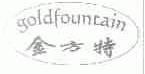 金方特;GOLDFOUNTAIN