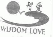 智爱;WISDOM LOVE