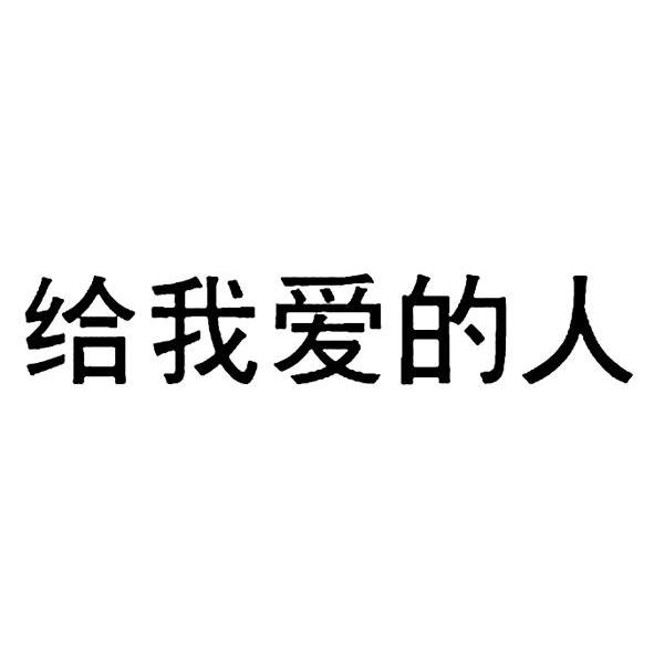 给我爱的人