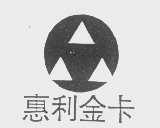 惠利