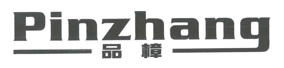 品樟