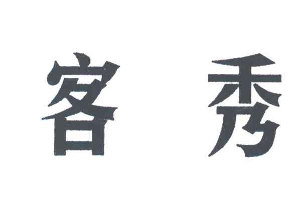 客秀