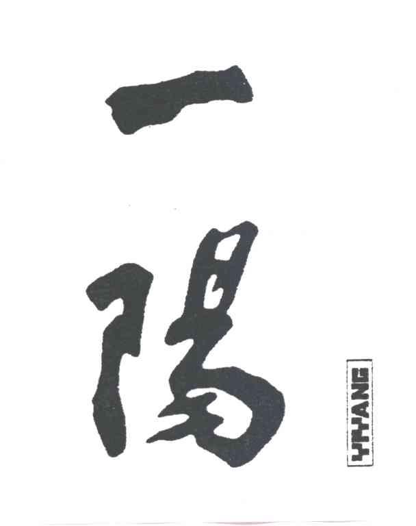 一阳
