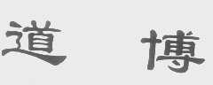 道博