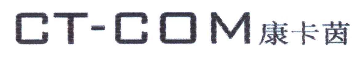 康卡茵;CT-COM