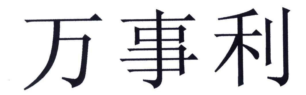 万事利