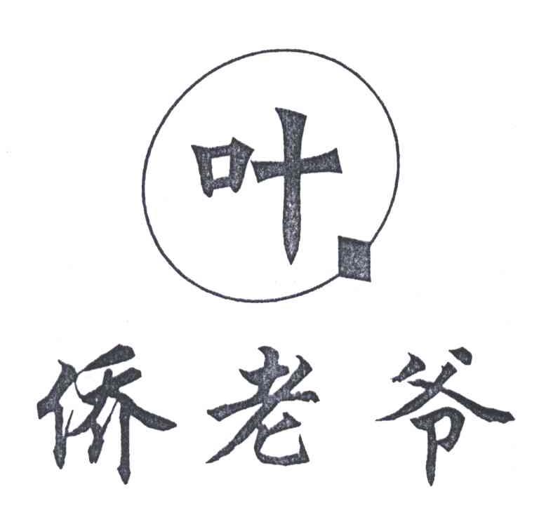 侨老爷；叶