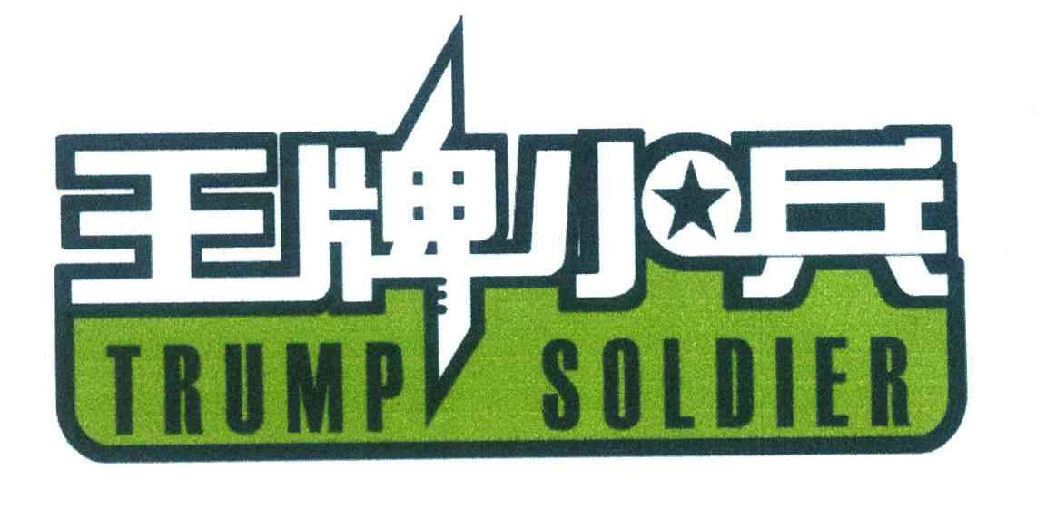 王牌小兵;TRUMP SOLDIER