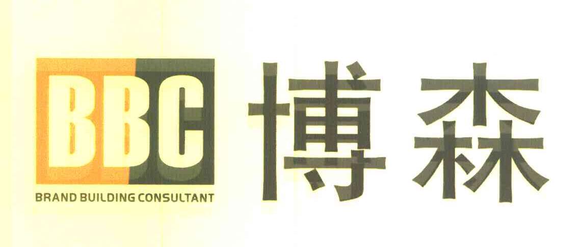 博森 BBC BRAND BUILDING CONSULTANT