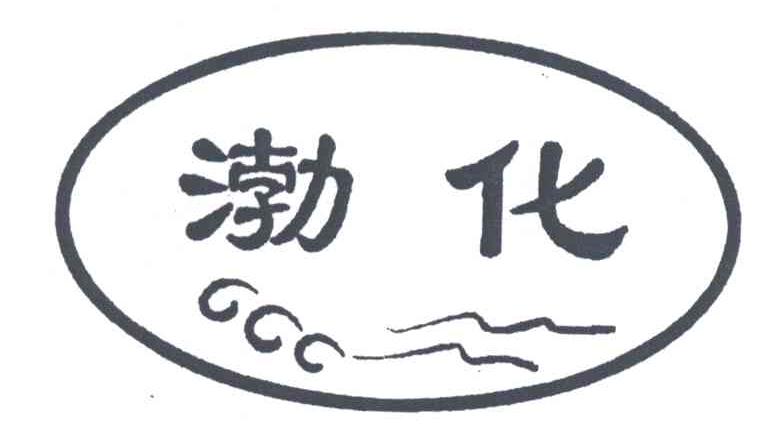 渤化