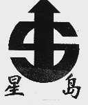 星岛