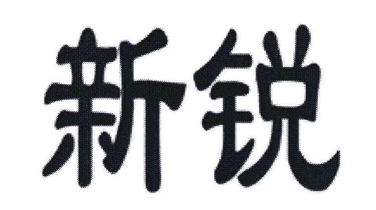 新锐