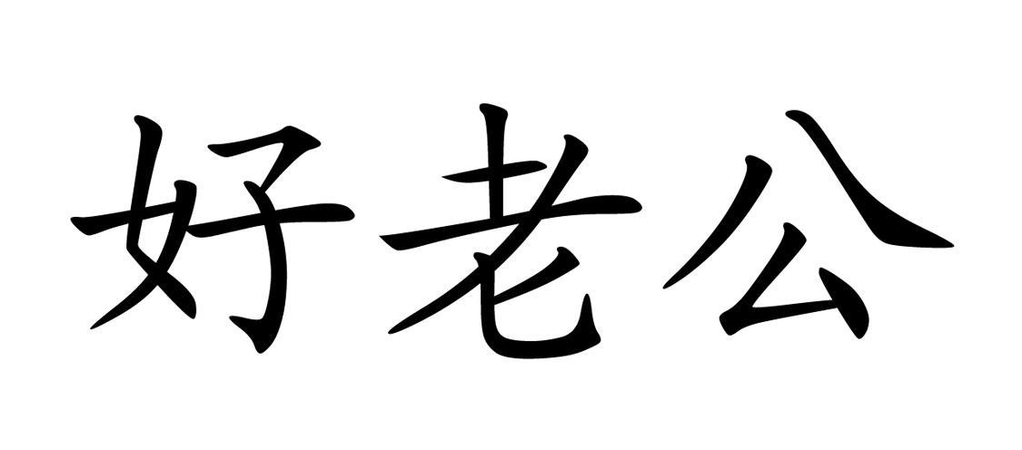 好老公