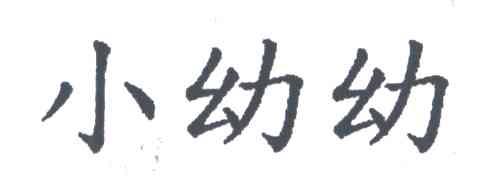 小幼幼