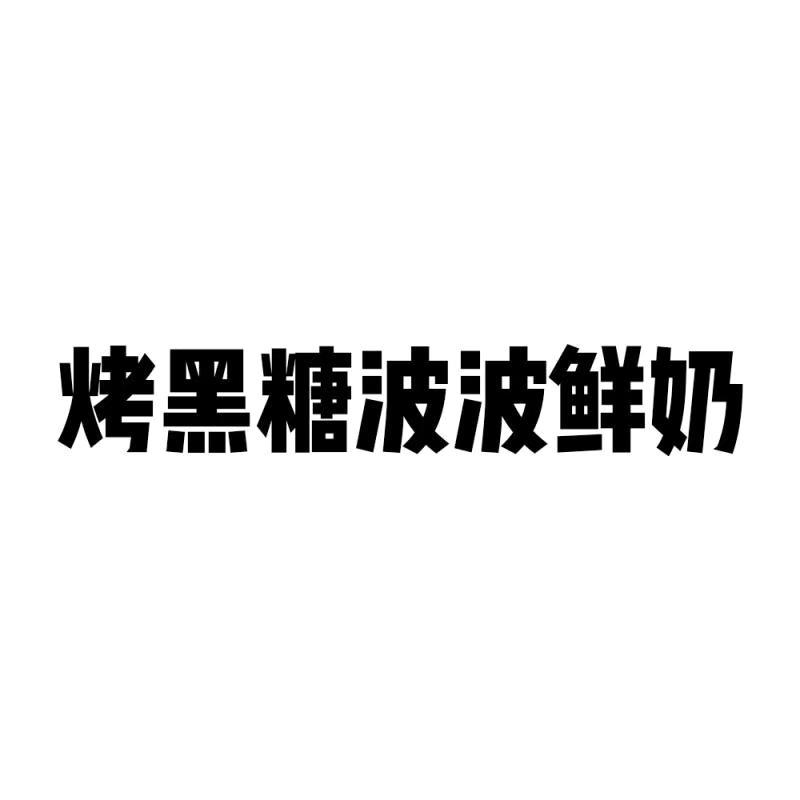 烤黑糖波波鲜奶
