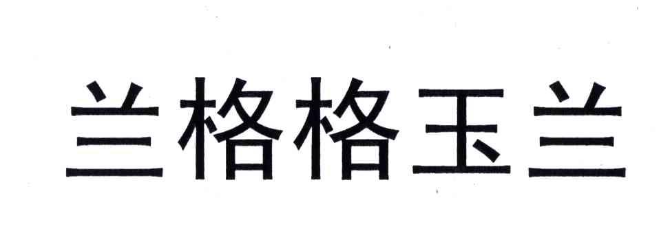 兰格格玉兰