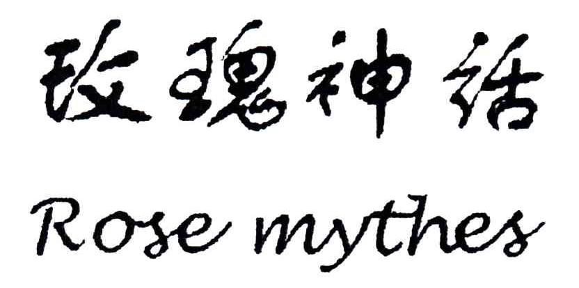 玫瑰神话;ROSE MYTHES