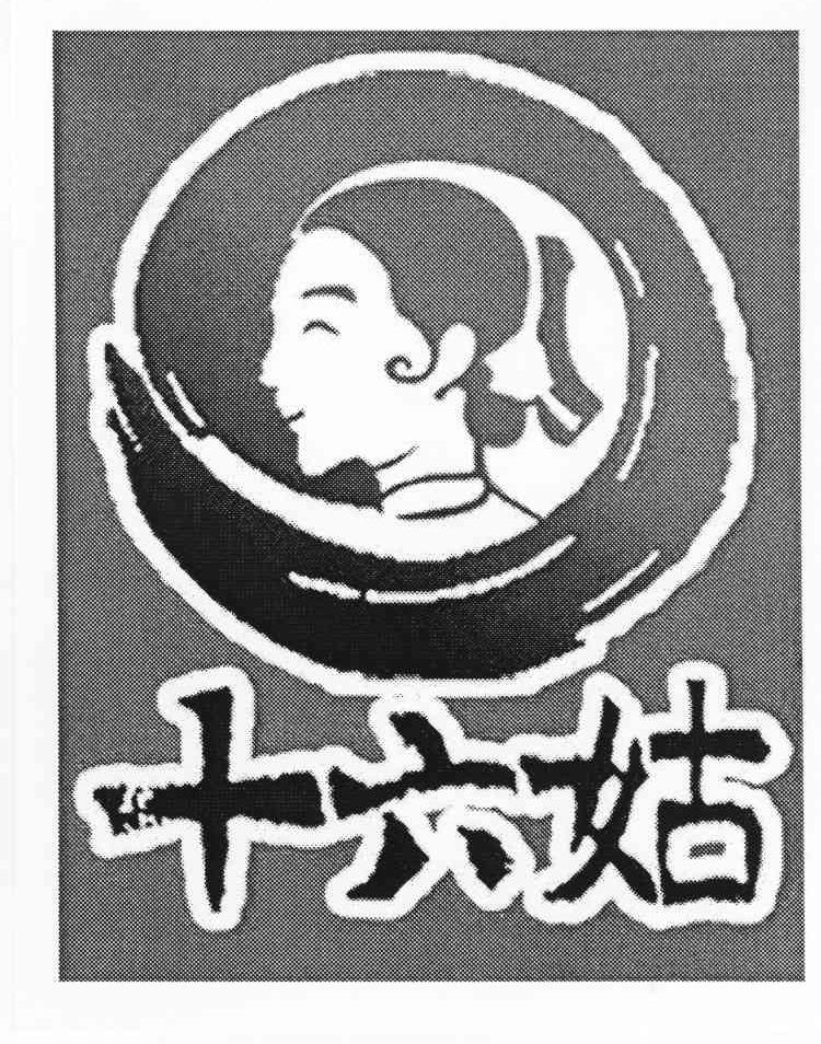 十六姑