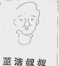 董浩叔叔