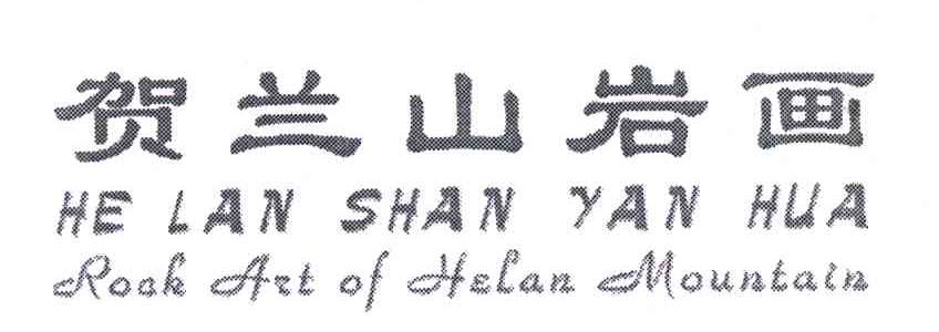 贺兰山岩画;ROCK ART OF HELAN MOUNTAIN