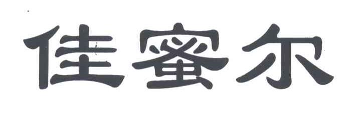 佳蜜尔