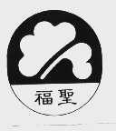 福圣