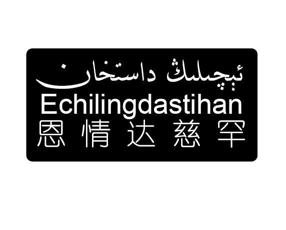 恩情达慈罕 ECHILINGDASTIHAN