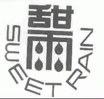 甜雨;SWEETRAIN