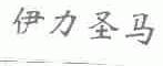 伊力圣马