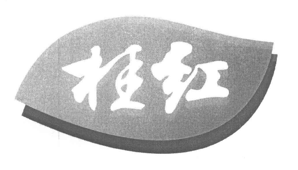 桂红