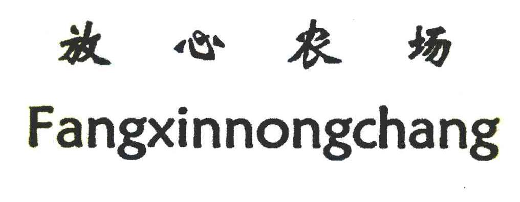 放心农场