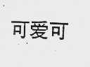 可爱可