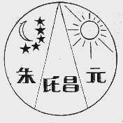 朱氏昌元