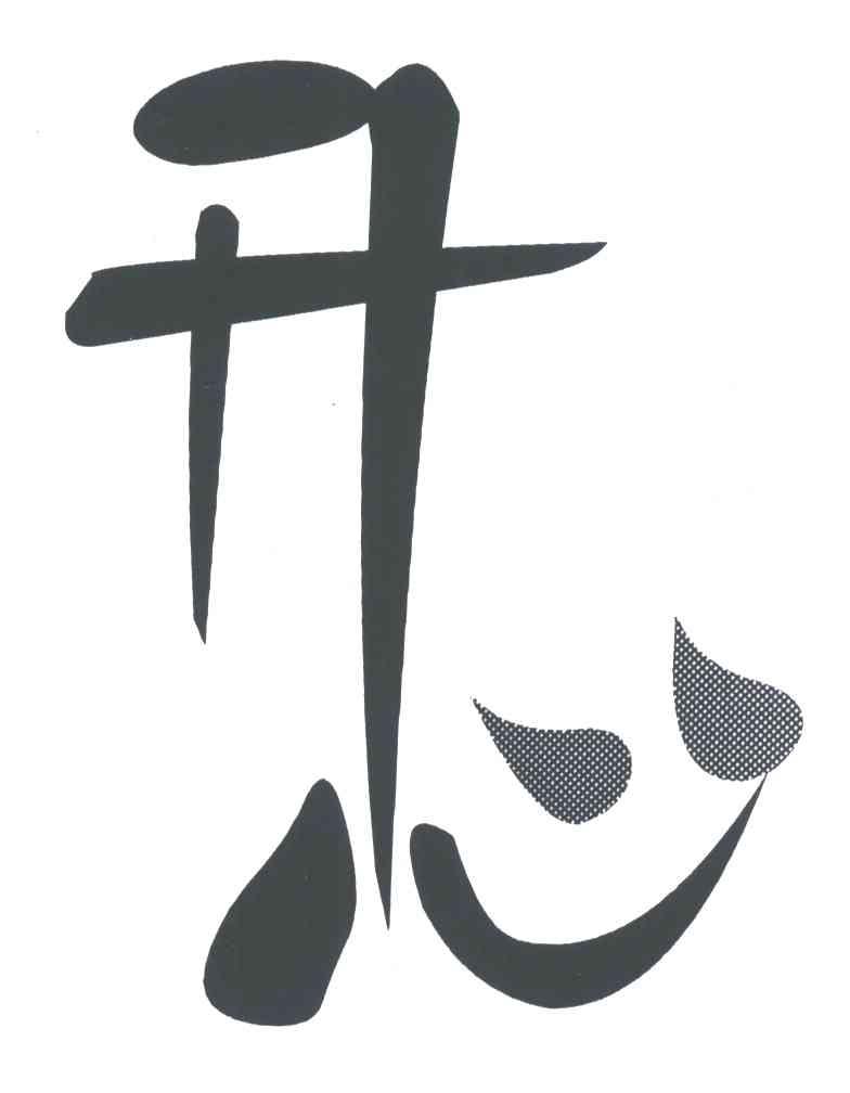 开心