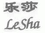 乐莎