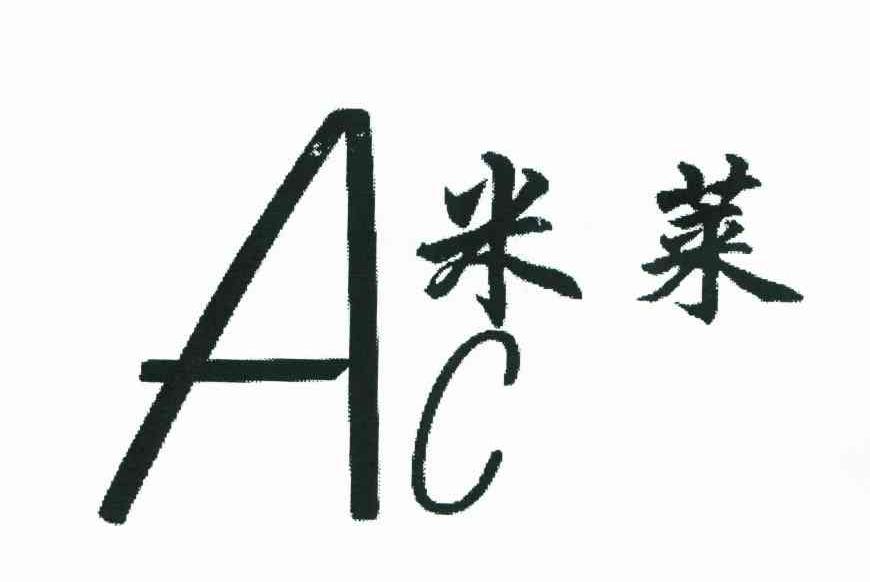 米莱;AC