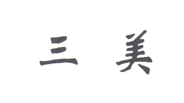 三美