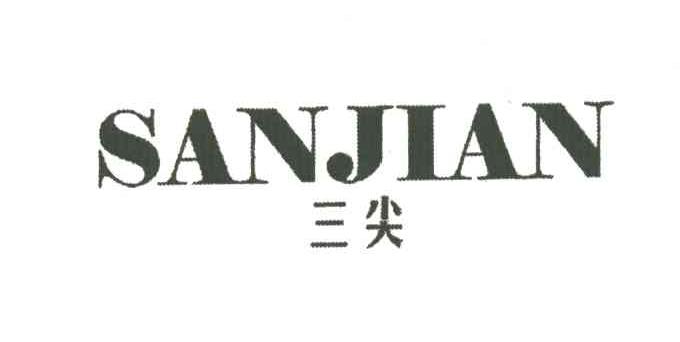 三尖