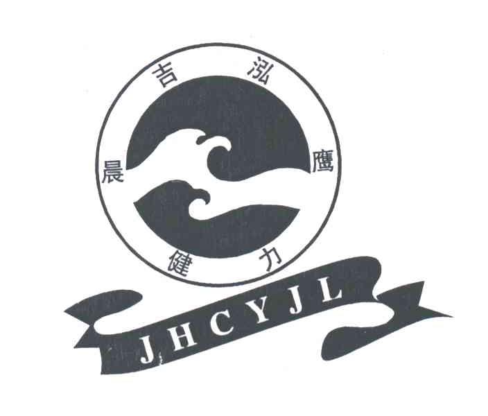 吉泓晨鹰健力