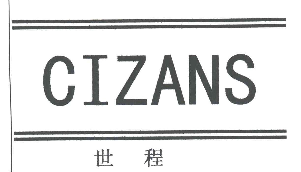 世程;CIZANS