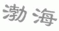 渤海