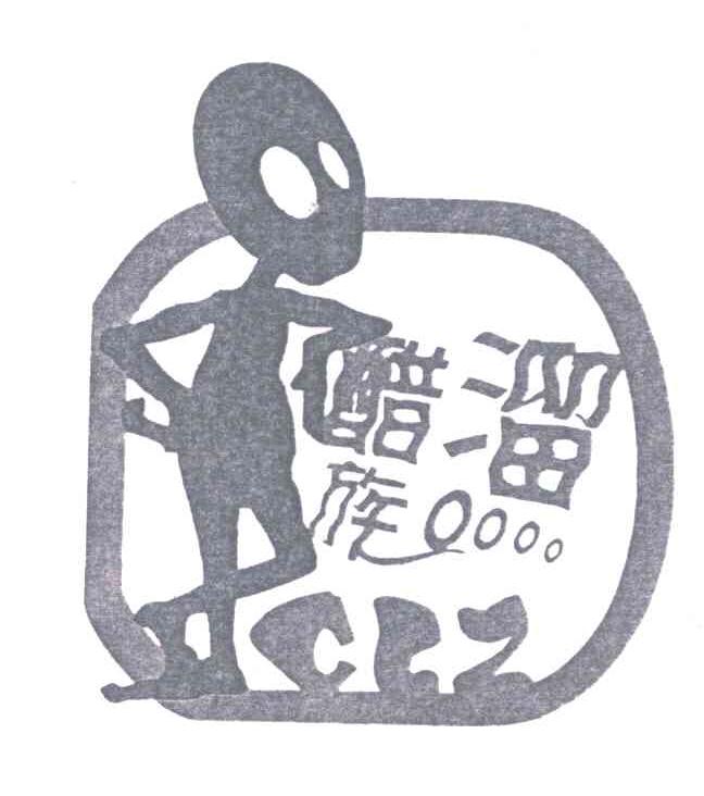 醋溜族