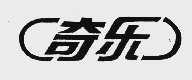 奇乐