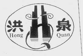 洪泉