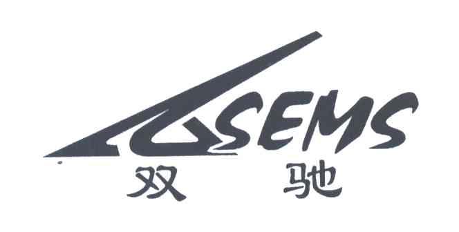 双驰;SEMS